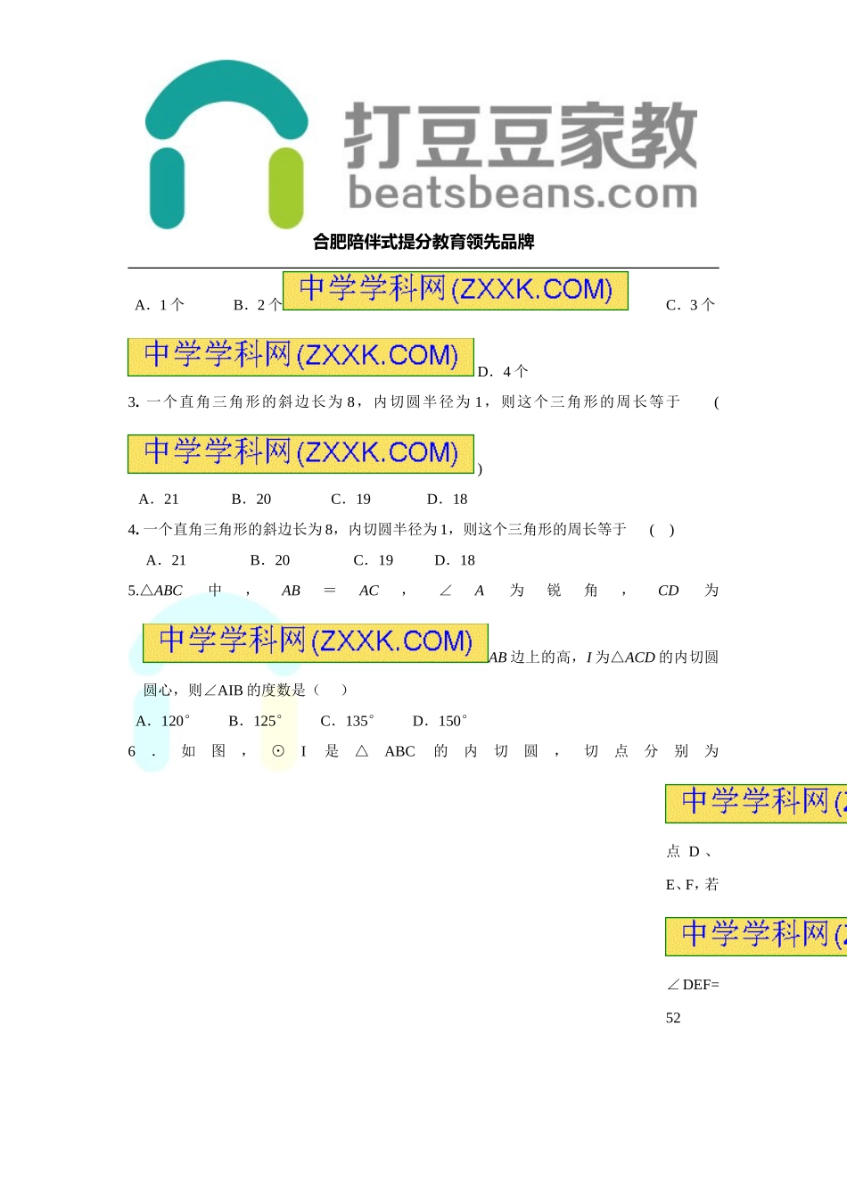 2017-2018学年沪科版九年级数学下册练习：24.5 三角形的内切圆.doc_第2页