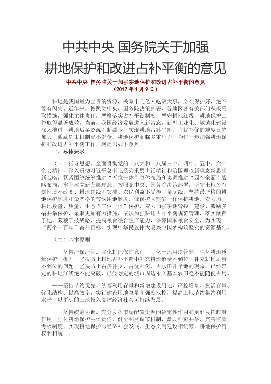 20170109 中共中央 国务院关于加强耕地保护和改进占补平衡的意见.docx_第1页