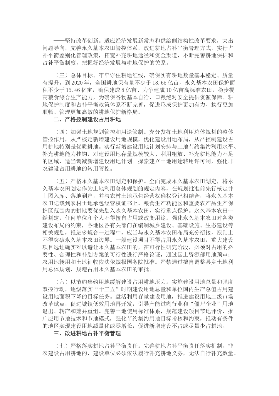 20170109 中共中央 国务院关于加强耕地保护和改进占补平衡的意见.docx_第2页