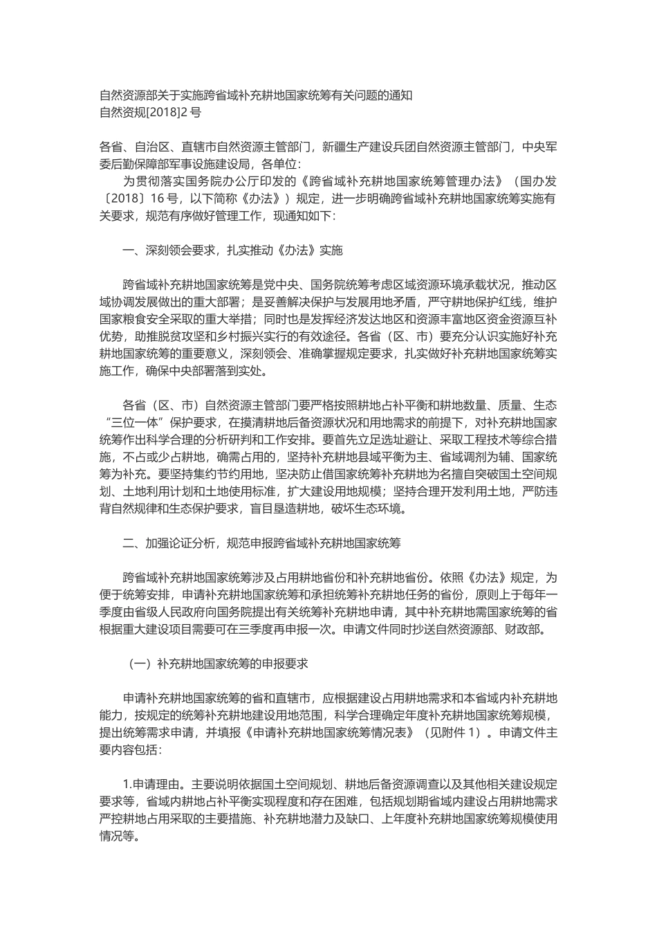 20180726 自然资源部关于实施跨省域补充耕地国家统筹有关问题的通知.docx_第1页