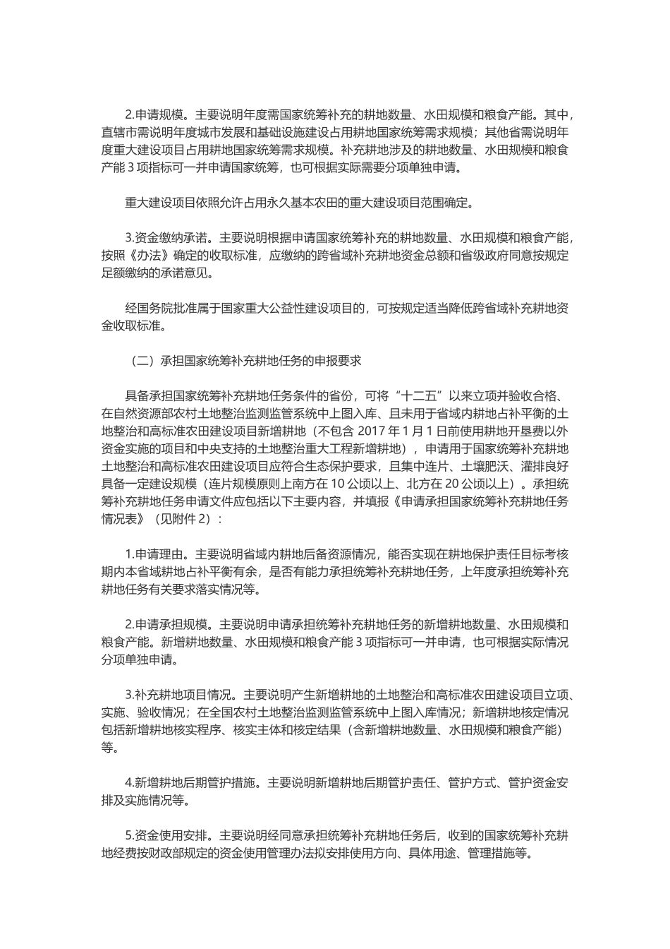 20180726 自然资源部关于实施跨省域补充耕地国家统筹有关问题的通知.docx_第2页