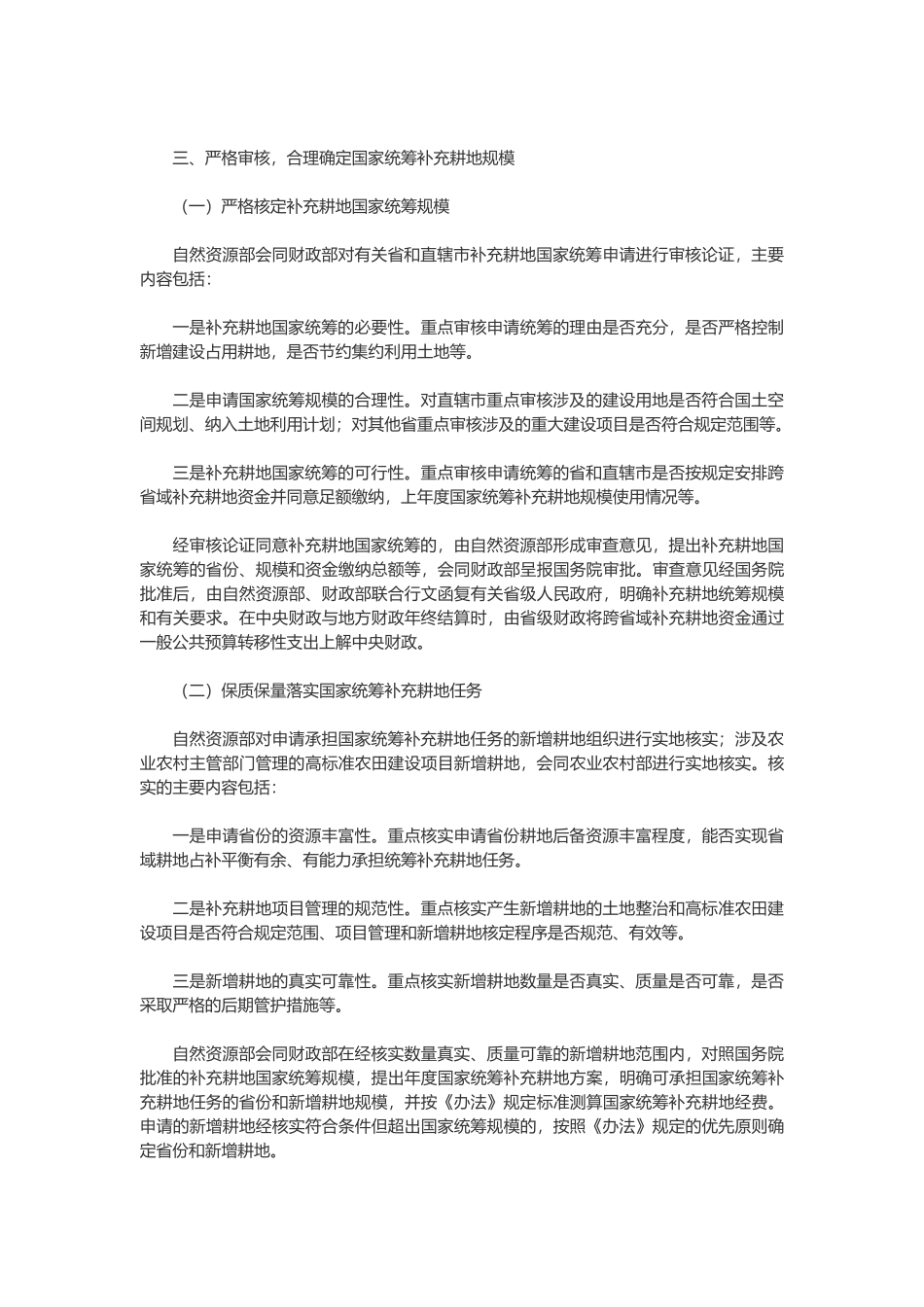 20180726 自然资源部关于实施跨省域补充耕地国家统筹有关问题的通知.docx_第3页