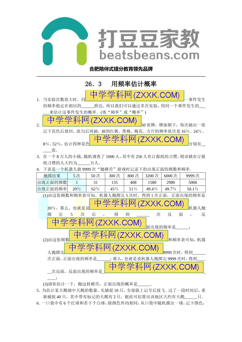 2017-2018学年沪科版九年级数学下册练习：26.3 用频率估计概率.doc_第1页