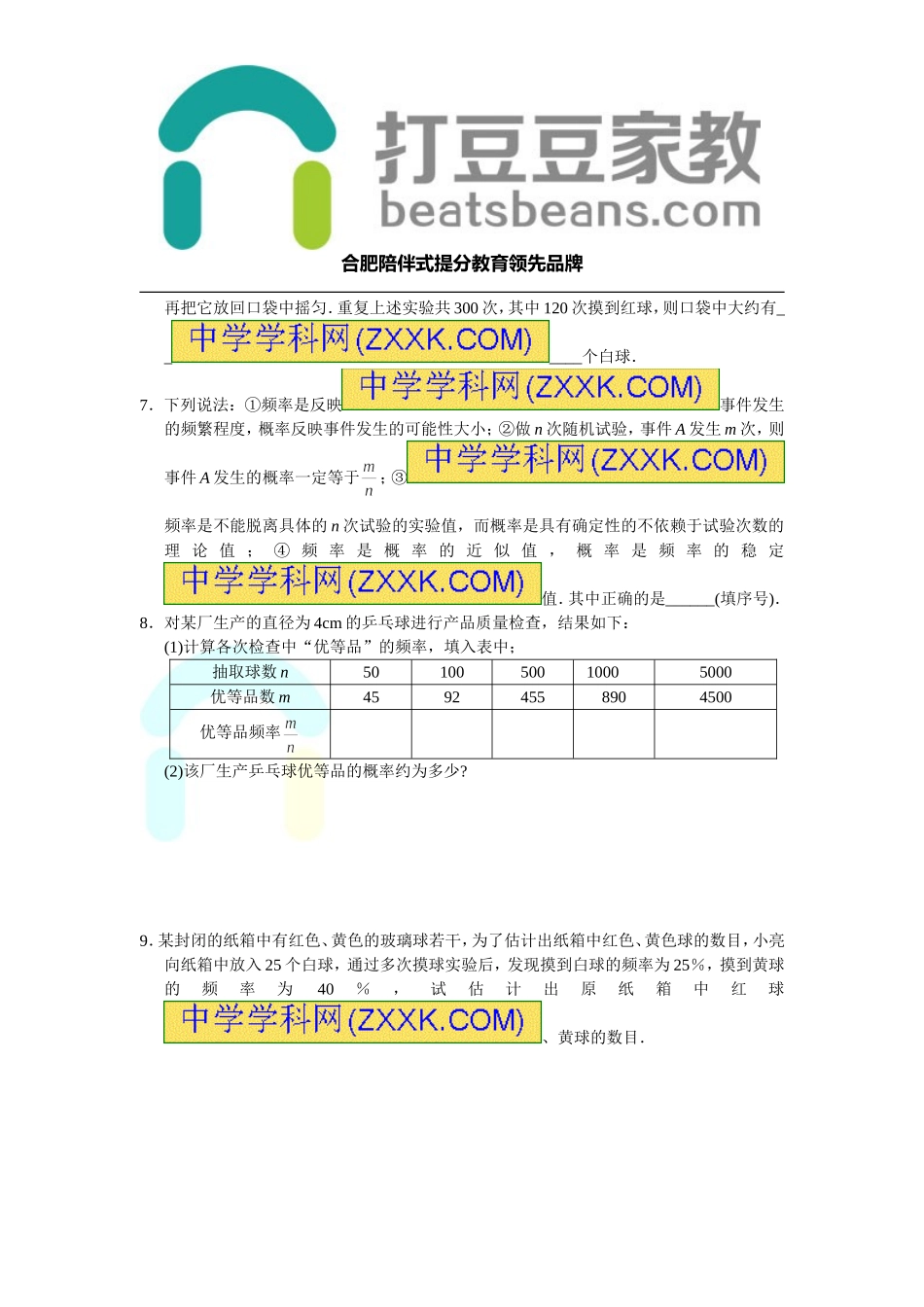 2017-2018学年沪科版九年级数学下册练习：26.3 用频率估计概率.doc_第2页
