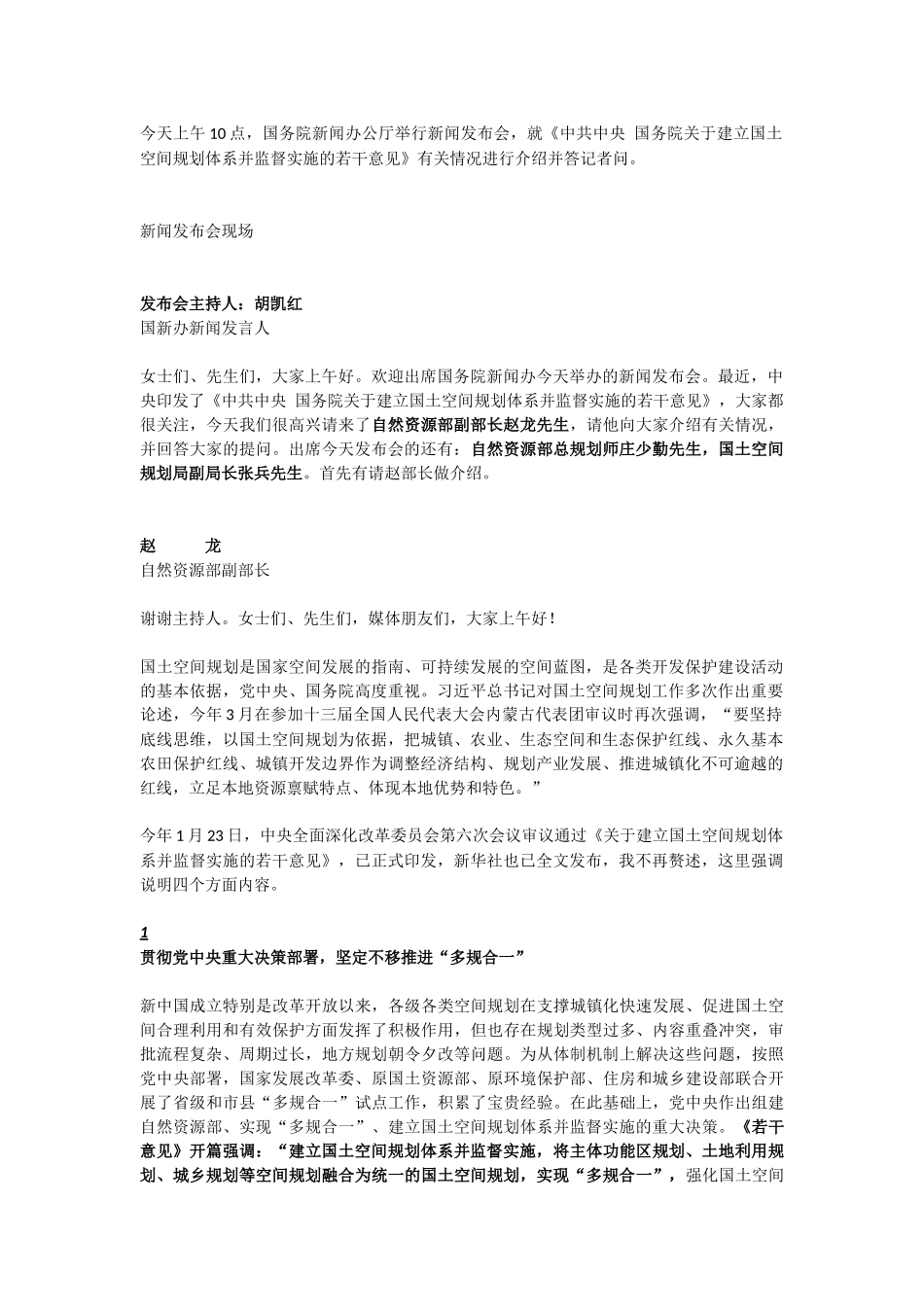 20190523中共中央 国务院关于建立国土空间规划体系并监督实施的若干意见发言解答.docx_第1页