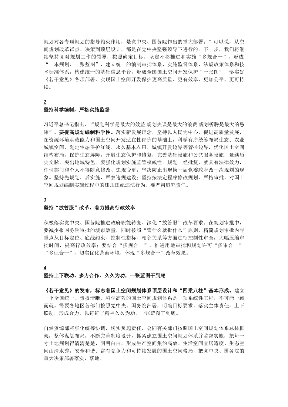 20190523中共中央 国务院关于建立国土空间规划体系并监督实施的若干意见发言解答.docx_第2页
