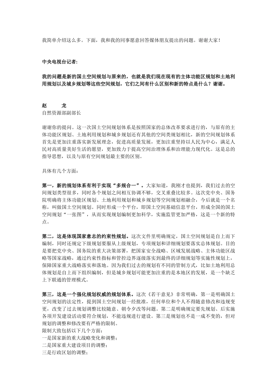 20190523中共中央 国务院关于建立国土空间规划体系并监督实施的若干意见发言解答.docx_第3页