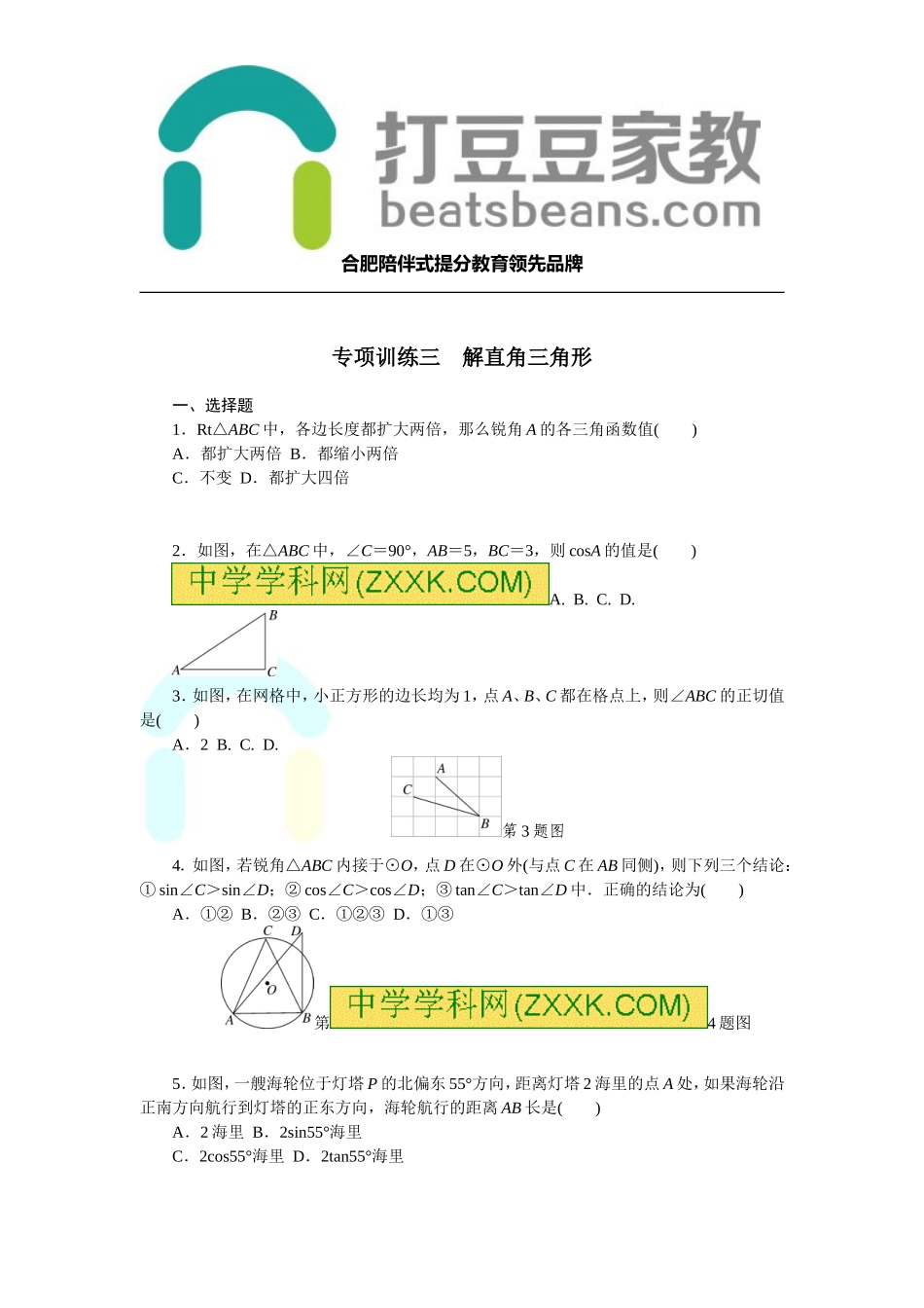 2017-2018学年沪科版九年级数学下册练习：专项训练三　解直角三角形.doc_第1页