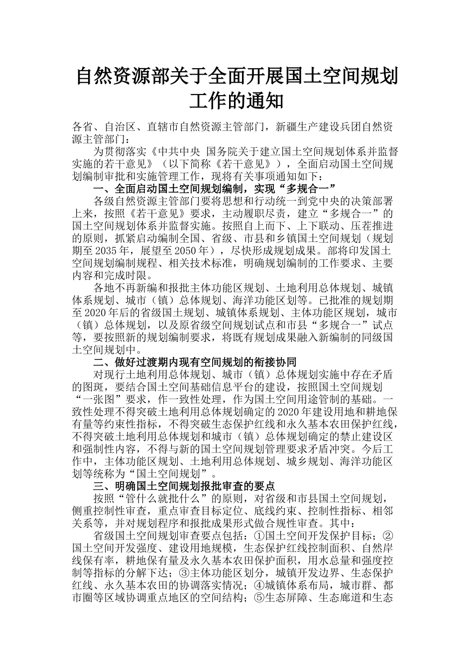 20190528《自然资源部关于全面开展国土空间规划工作的通知》（自然资发〔2019〕87号）.docx_第1页