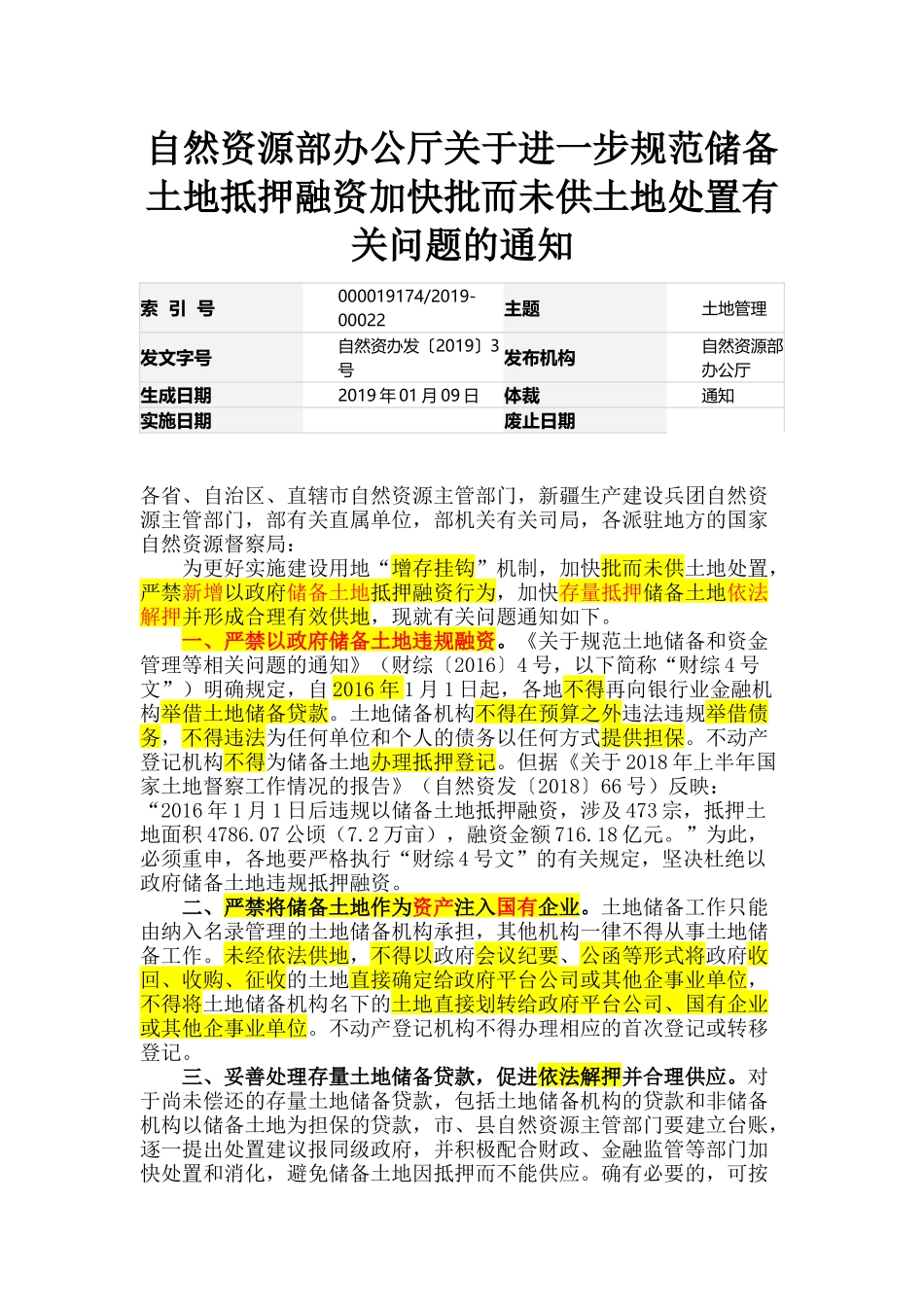 20190109-自然资源部办公厅关于进一步规范储备土地抵押融资加快批而未供土地处置有关问题的通知.docx_第1页