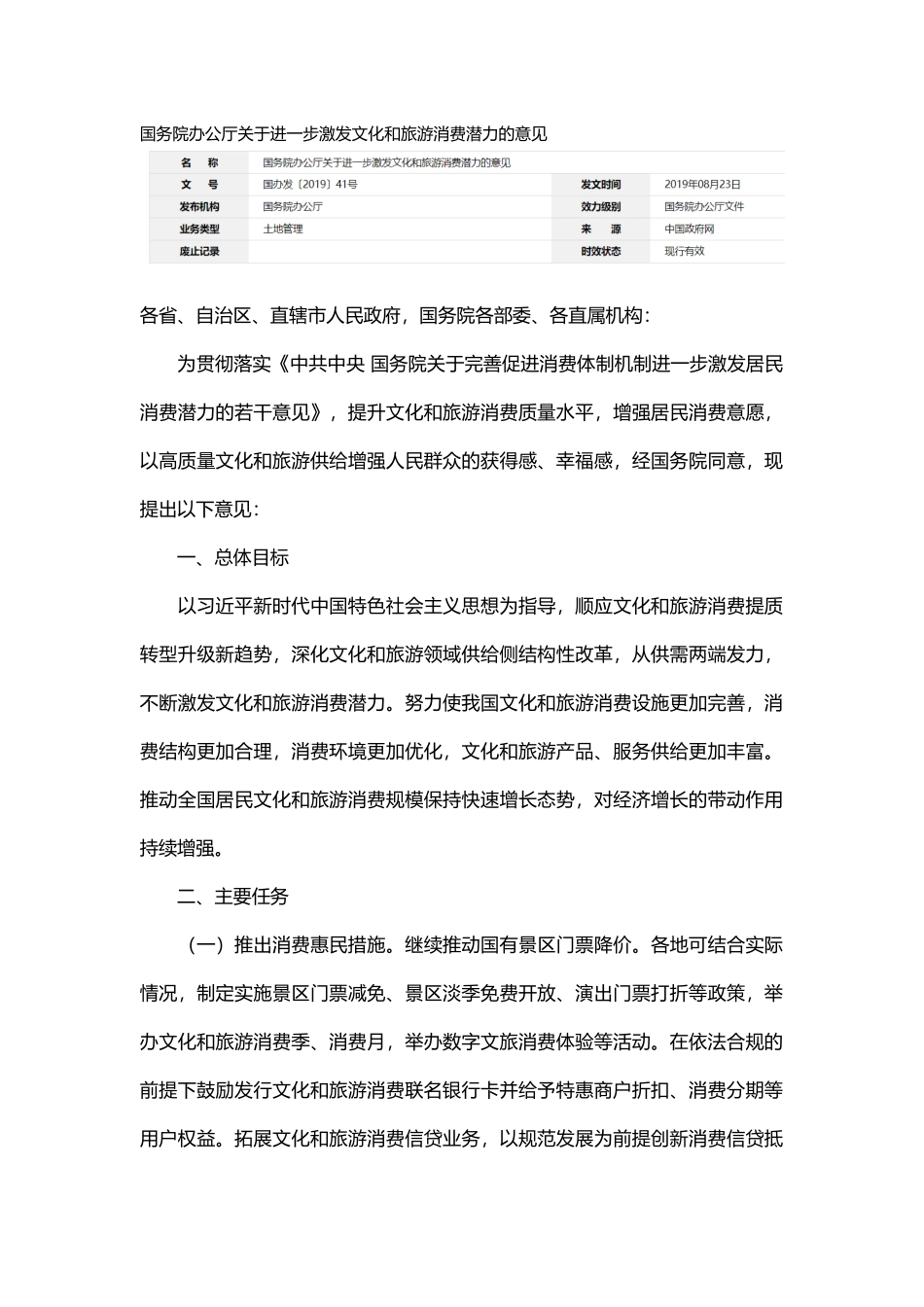 20190823 国务院办公厅关于进一步激发文化和旅游消费潜力的意见.docx_第1页