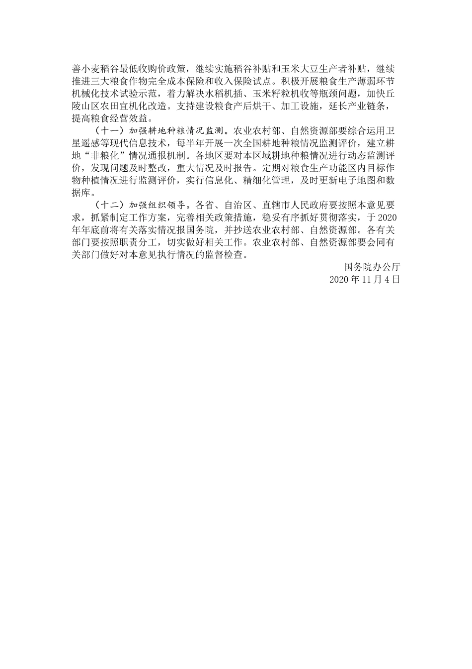 20201117-国务院办公厅关于防止耕地“非粮化”稳定粮食生产的意见.docx_第3页