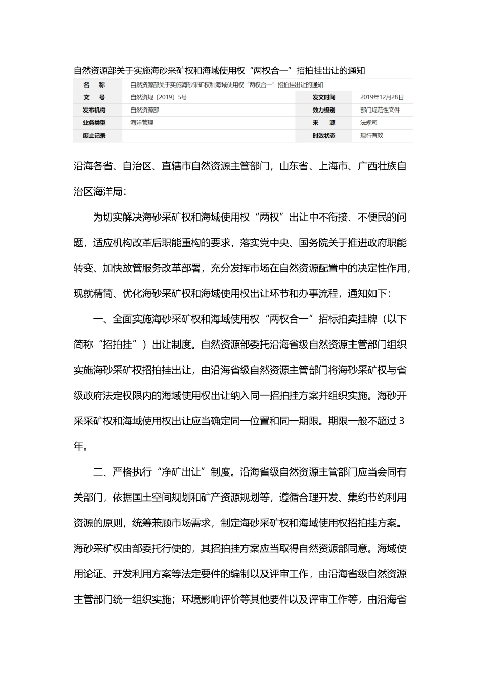 20191218 自然资源部关于实施海砂采矿权和海域使用权“两权合一”招拍挂出让的通知.docx_第1页