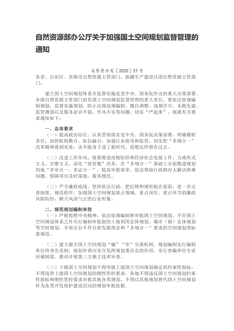 20200522自然资源部办公厅关于加强国土空间规划监督管理的通知 自然资办发〔2020〕27号.docx_第1页