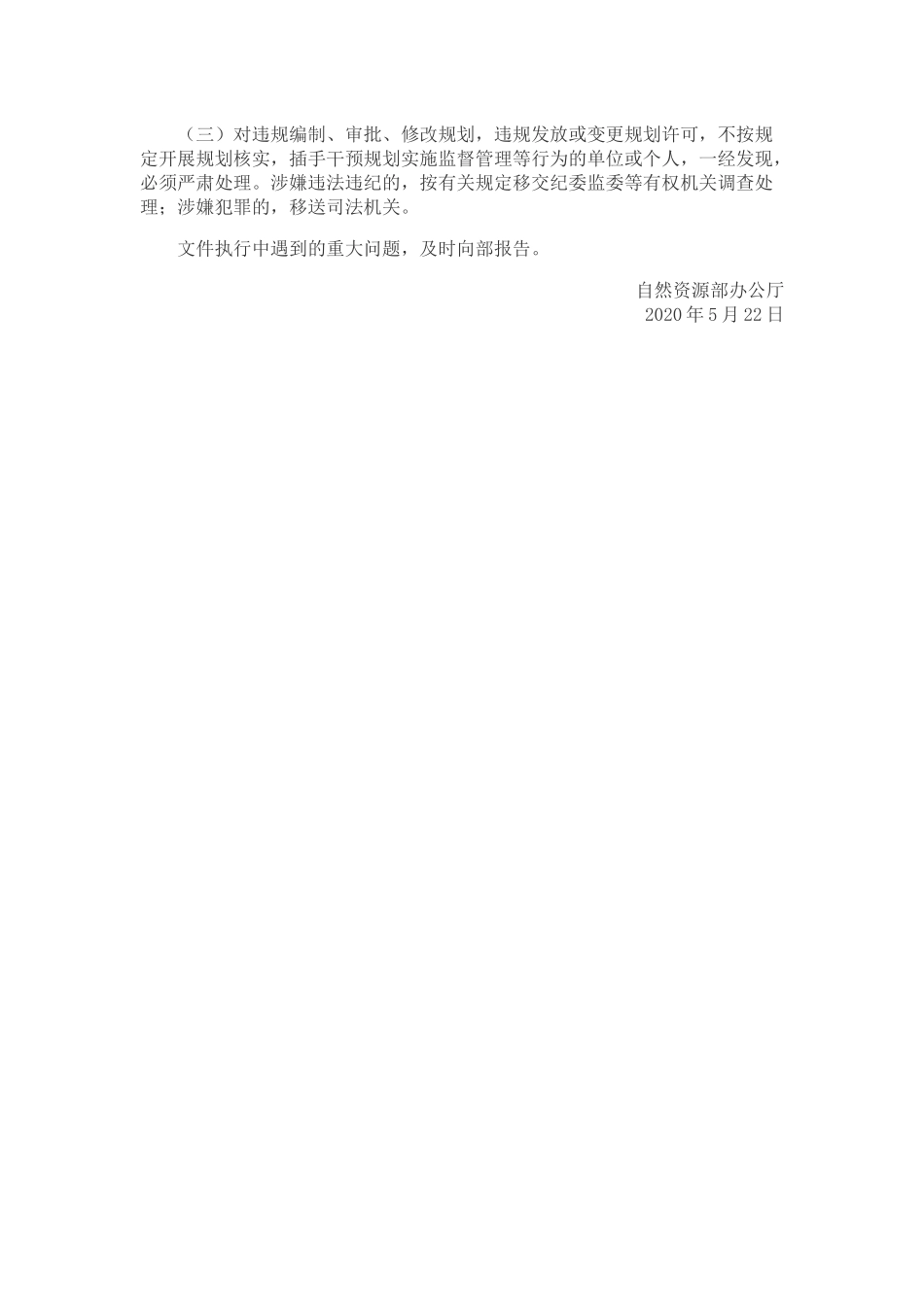 20200522自然资源部办公厅关于加强国土空间规划监督管理的通知 自然资办发〔2020〕27号.docx_第3页