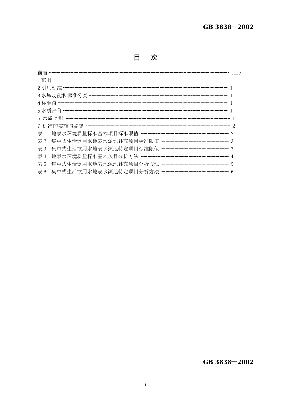 地表水环境质量标准（GB 3838-2002）.doc_第1页