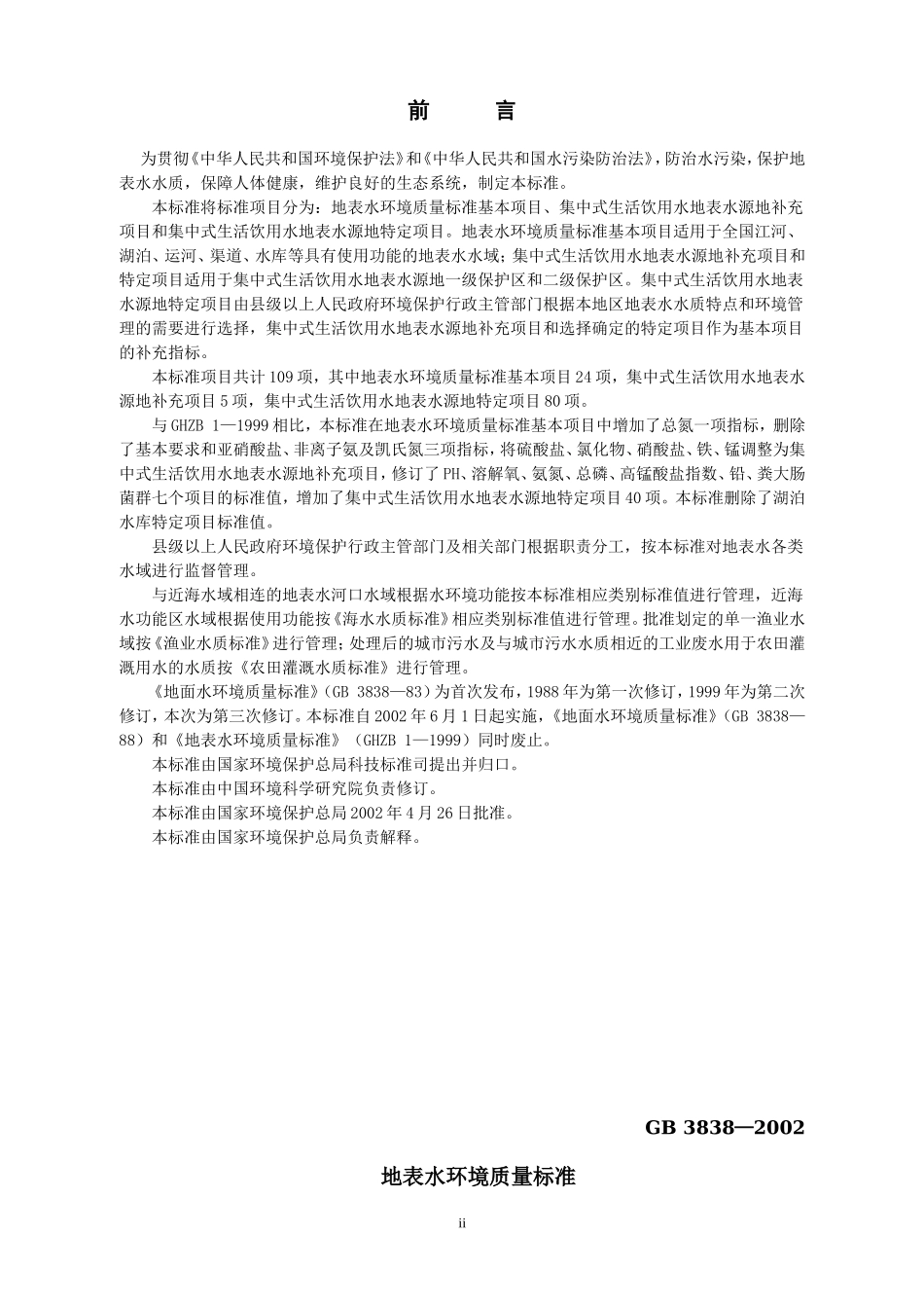 地表水环境质量标准（GB 3838-2002）.doc_第2页