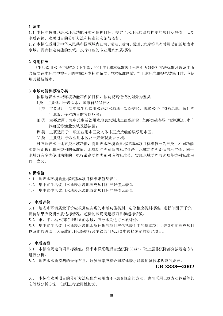 地表水环境质量标准（GB 3838-2002）.doc_第3页