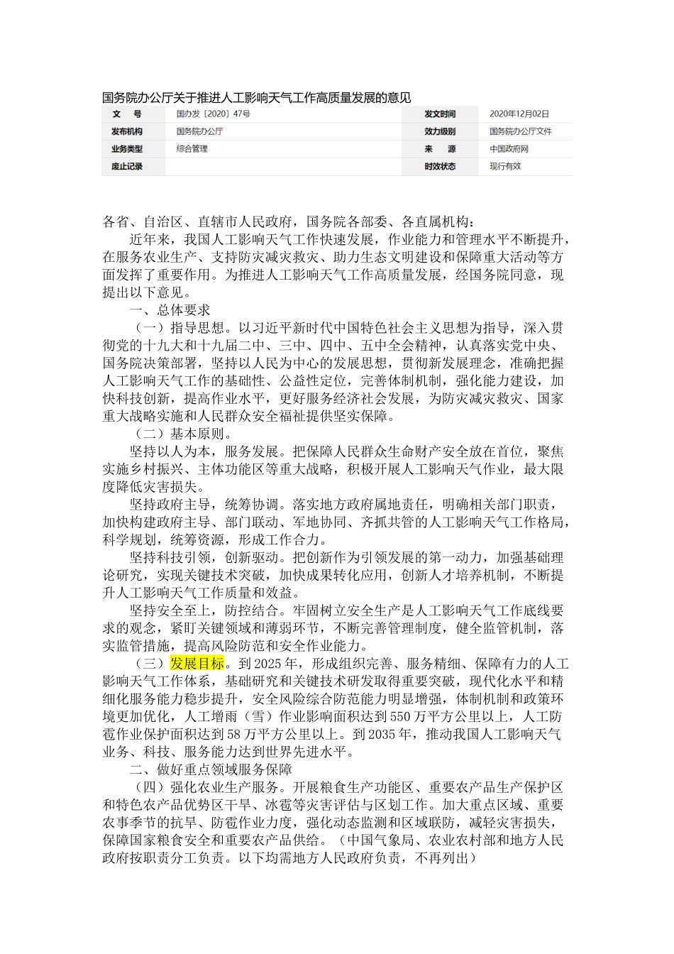 20201202-国务院办公厅关于推进人工影响天气工作高质量发展的意见.docx_第1页