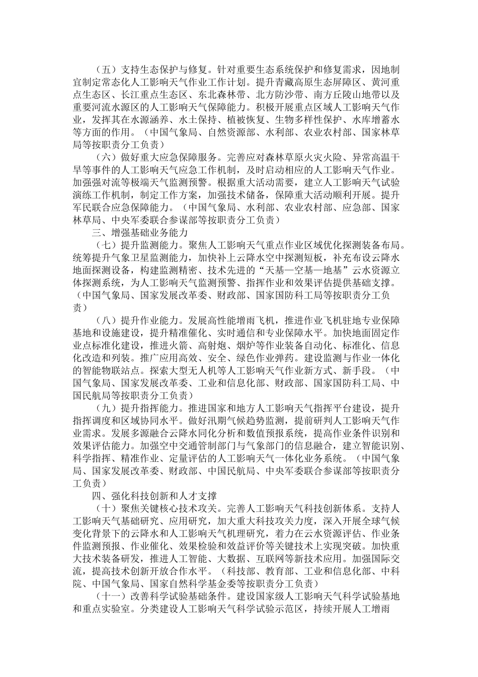 20201202-国务院办公厅关于推进人工影响天气工作高质量发展的意见.docx_第2页