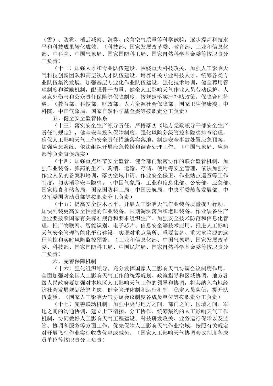 20201202-国务院办公厅关于推进人工影响天气工作高质量发展的意见.docx_第3页