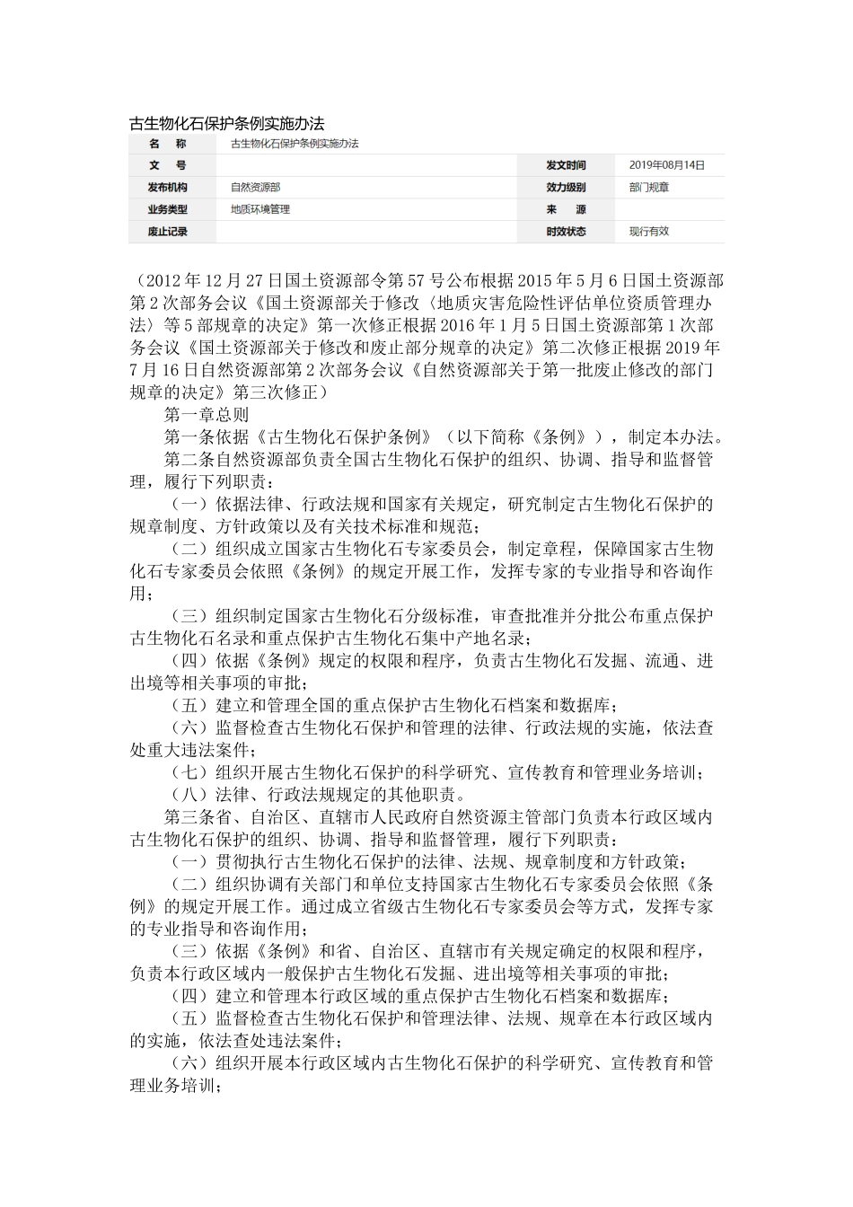 古生物化石保护条例实施办法.docx_第1页