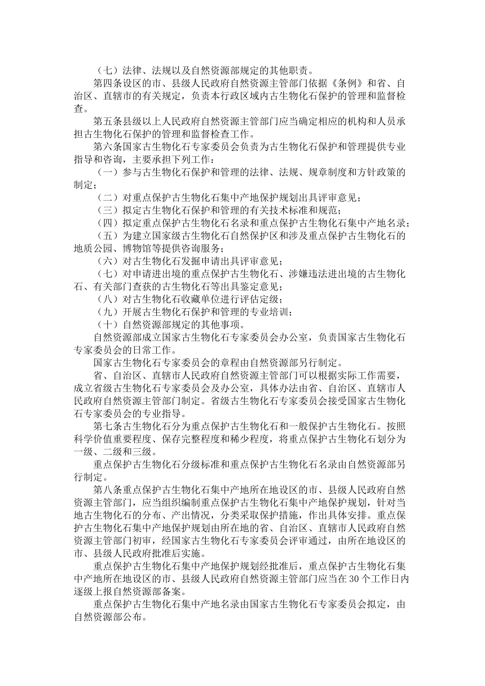 古生物化石保护条例实施办法.docx_第2页