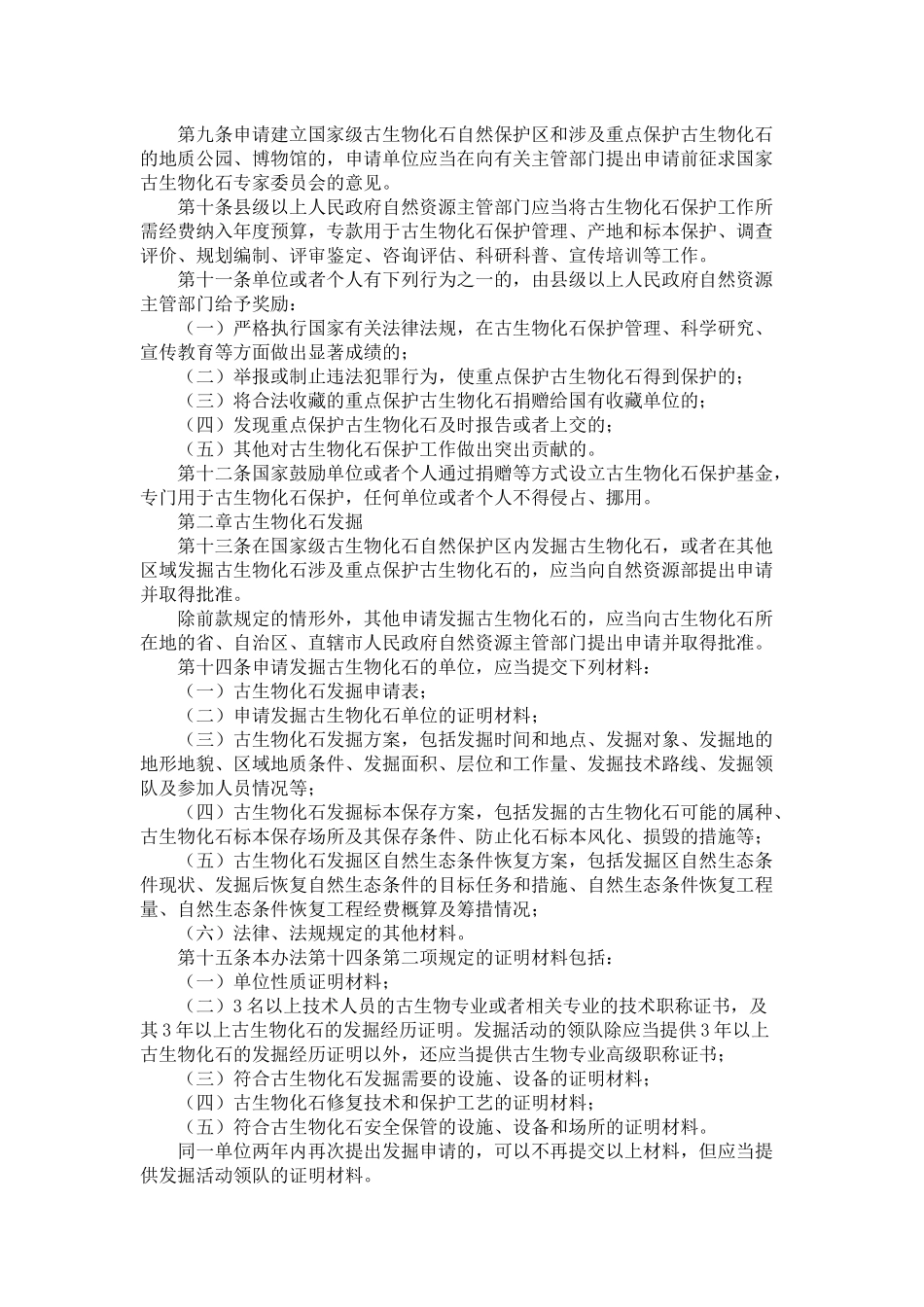 古生物化石保护条例实施办法.docx_第3页