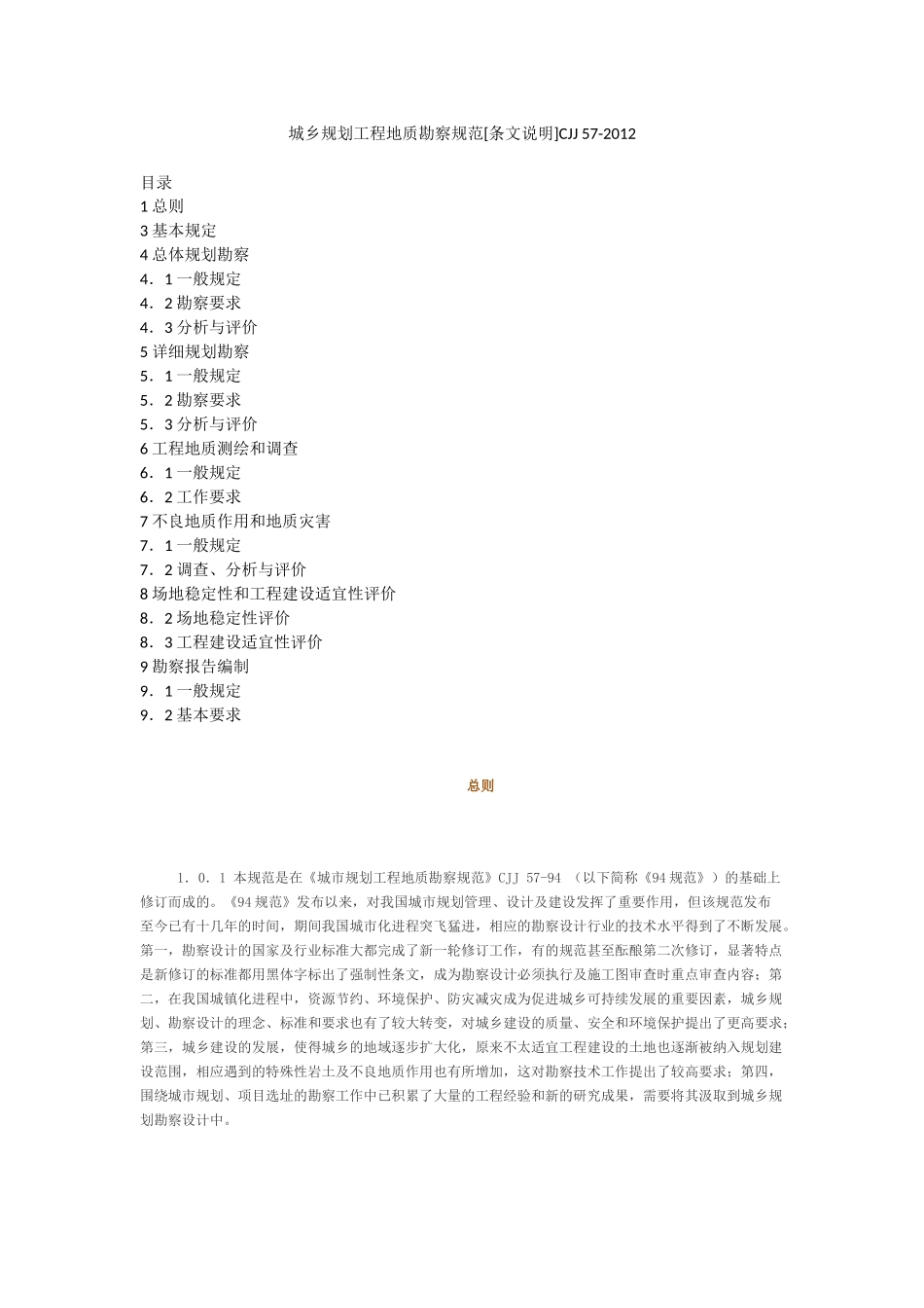 城乡规划工程地质勘察规范[附条文说明] CJJ 57-2012.docx_第1页