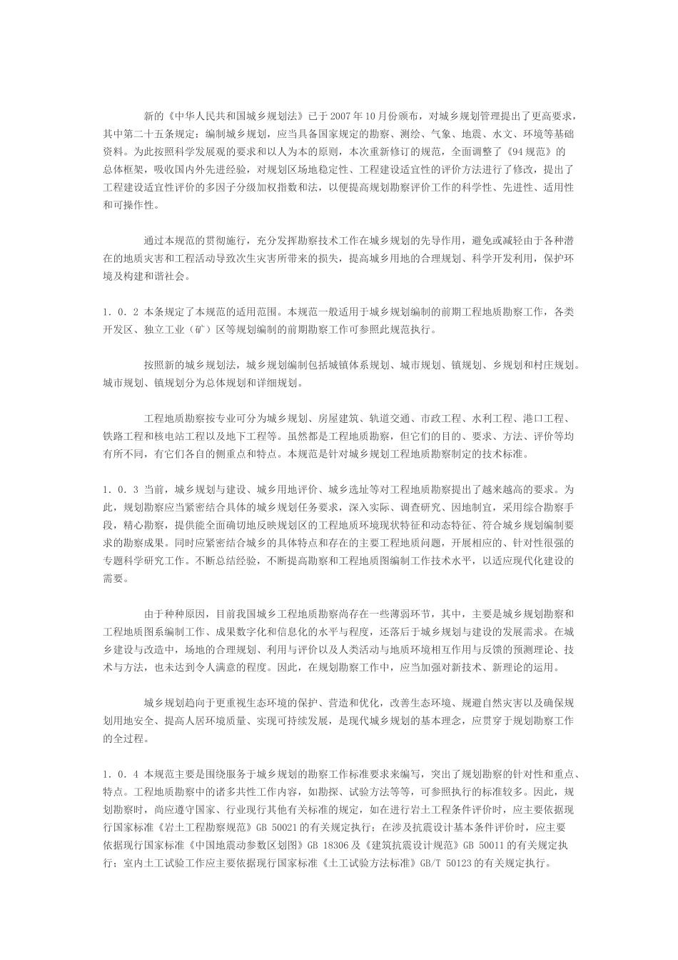 城乡规划工程地质勘察规范[附条文说明] CJJ 57-2012.docx_第2页