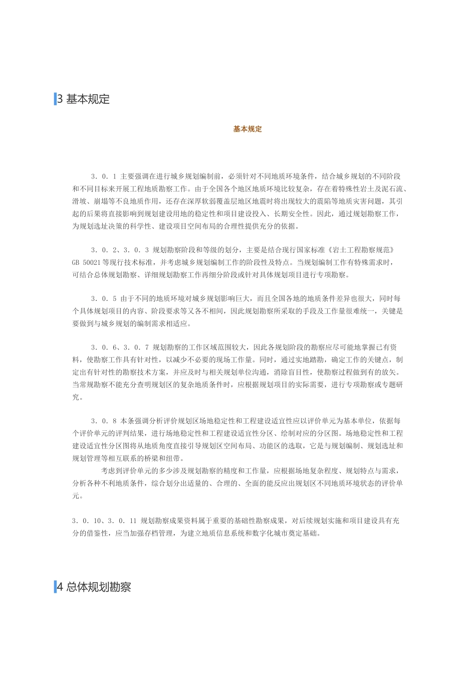 城乡规划工程地质勘察规范[附条文说明] CJJ 57-2012.docx_第3页