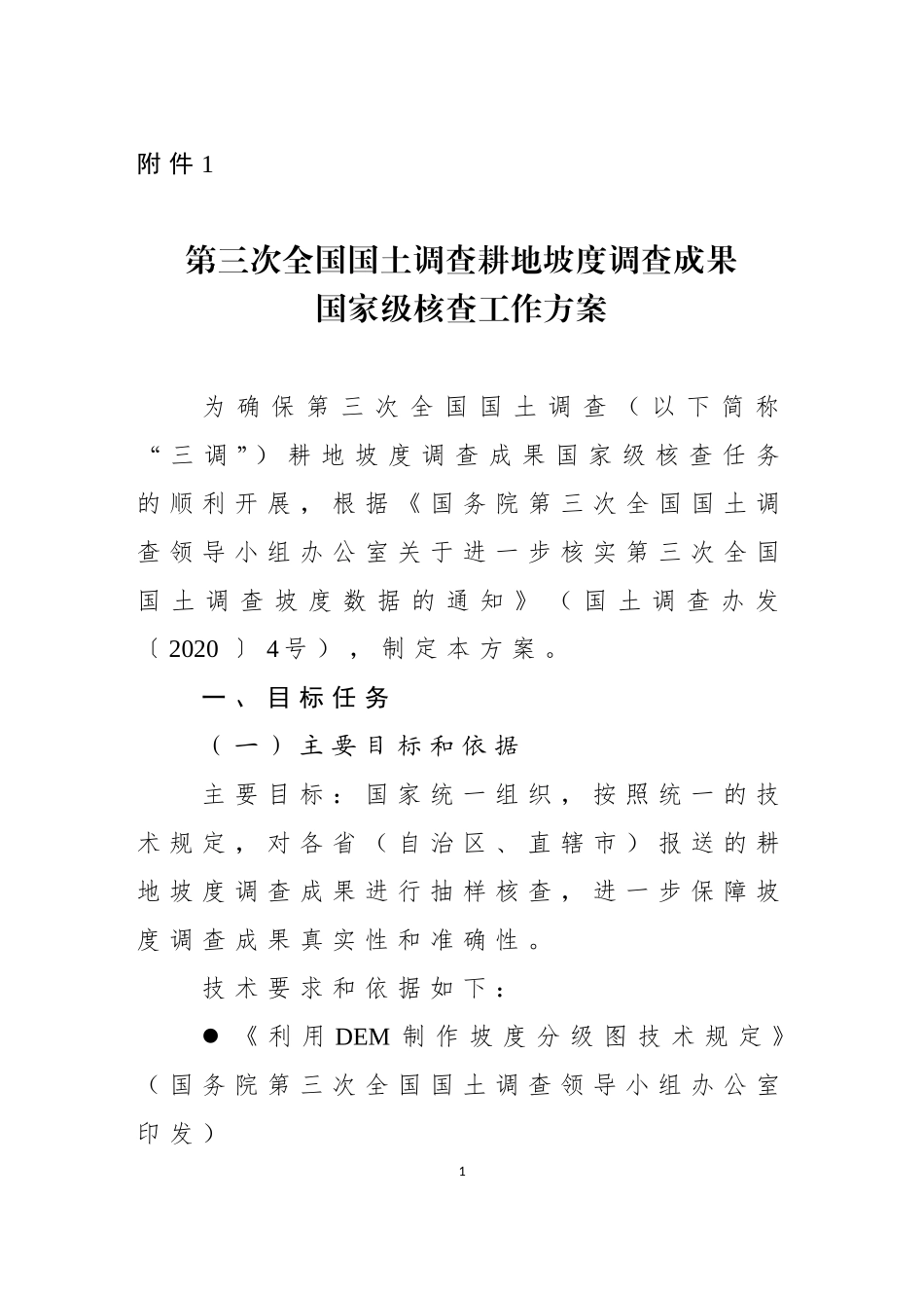 第三次全国国土调查耕地坡度调查成果国家级核查工作方案.doc_第1页