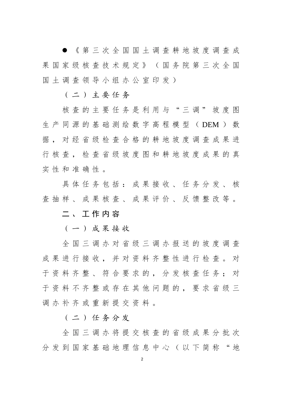 第三次全国国土调查耕地坡度调查成果国家级核查工作方案.doc_第2页