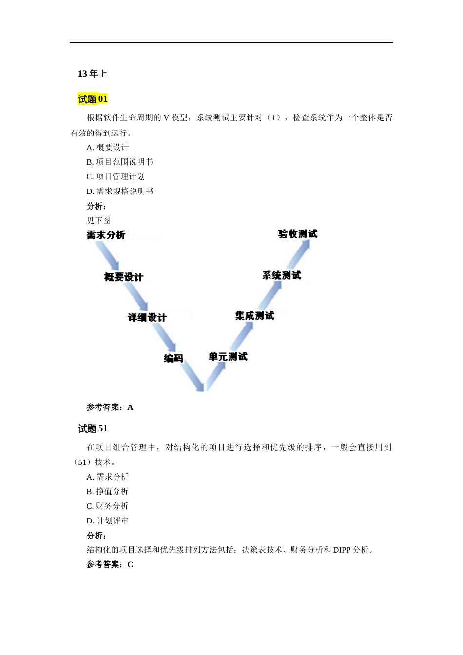 高级第2章 项目管理一般知识.docx_第1页