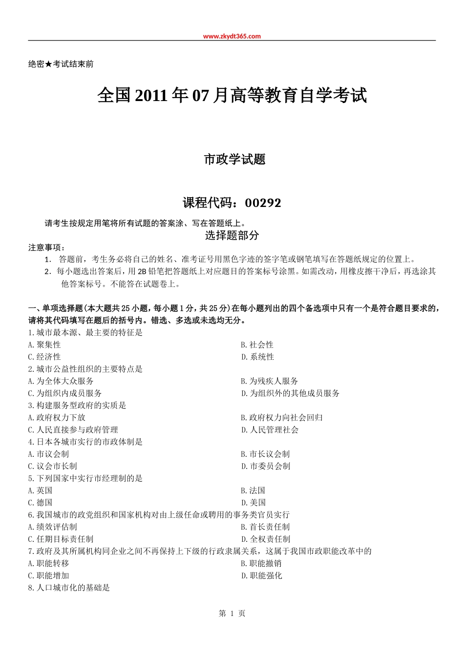 全国2011年07月自学考试00292《市政学》历年真题.doc_第1页