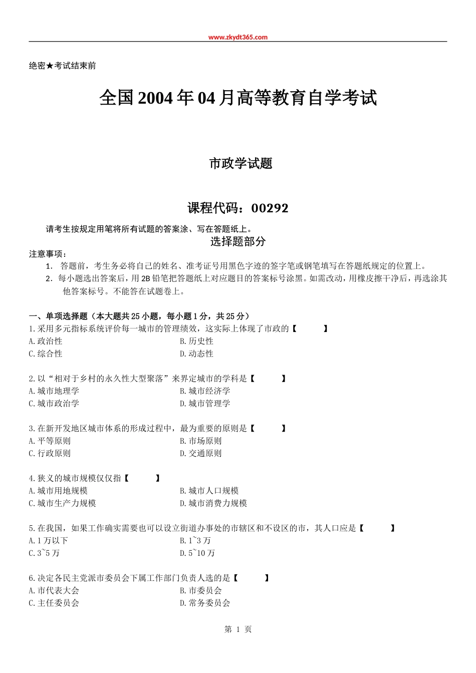 全国2004年04月自学考试00292《市政学》历年真题.doc_第1页