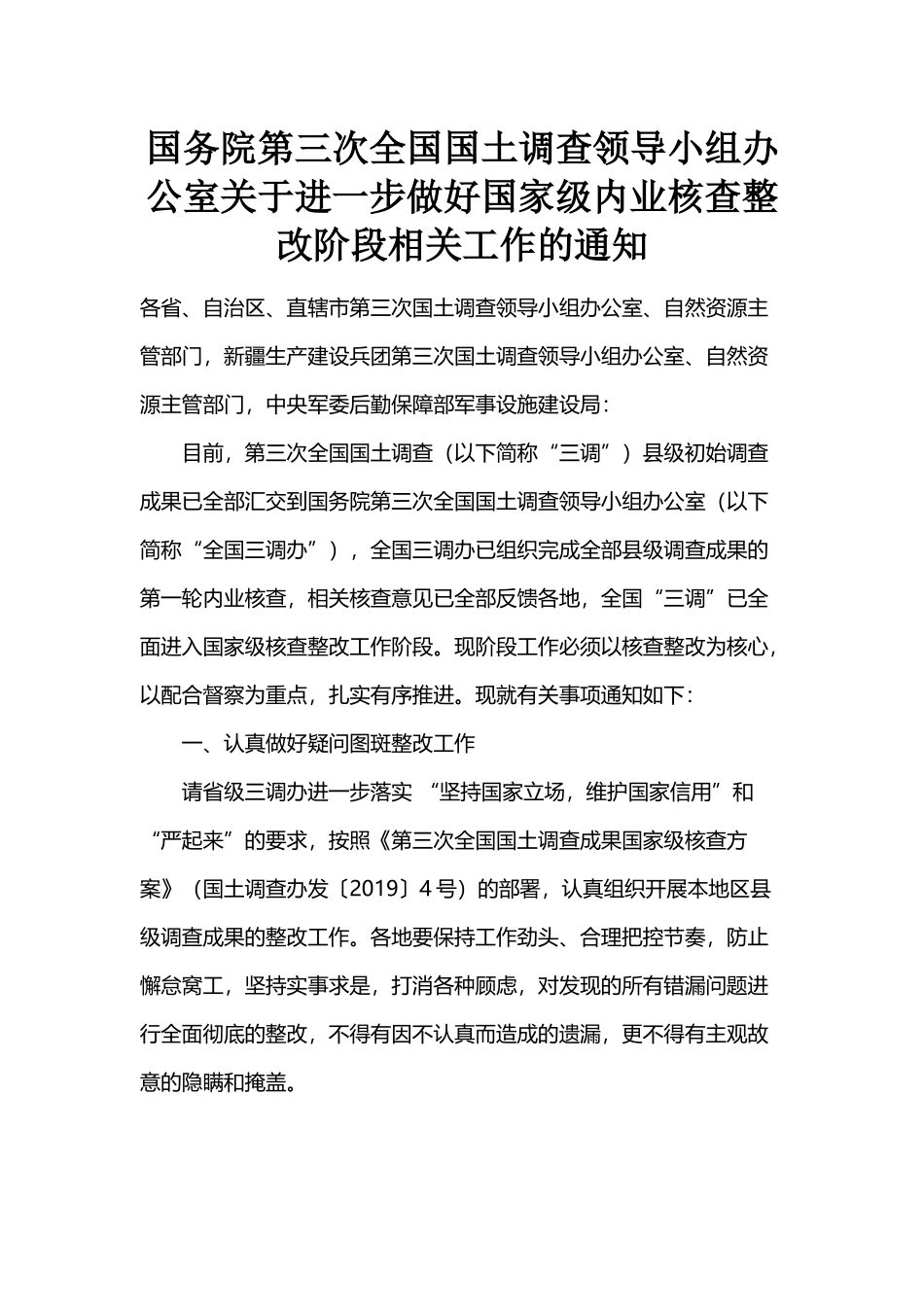 关于进一步做好国家级内业核查整改阶段相关工作的通知.docx_第1页
