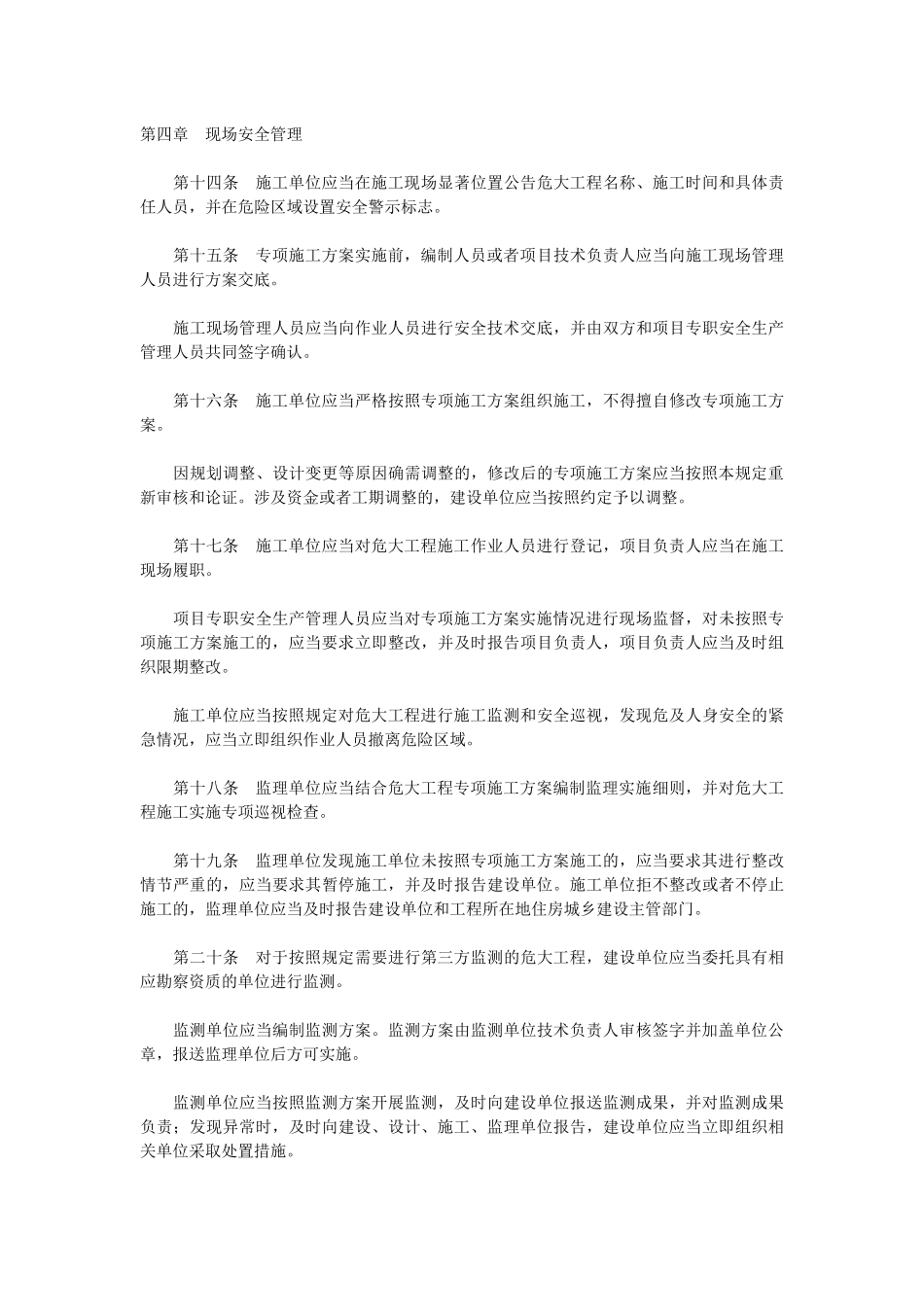 危险性较大的分部分项工程安全管理规定(2018).docx_第3页