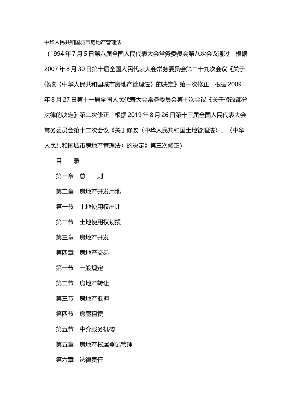 中华人民共和国城市房地产管理法2019.docx_第1页