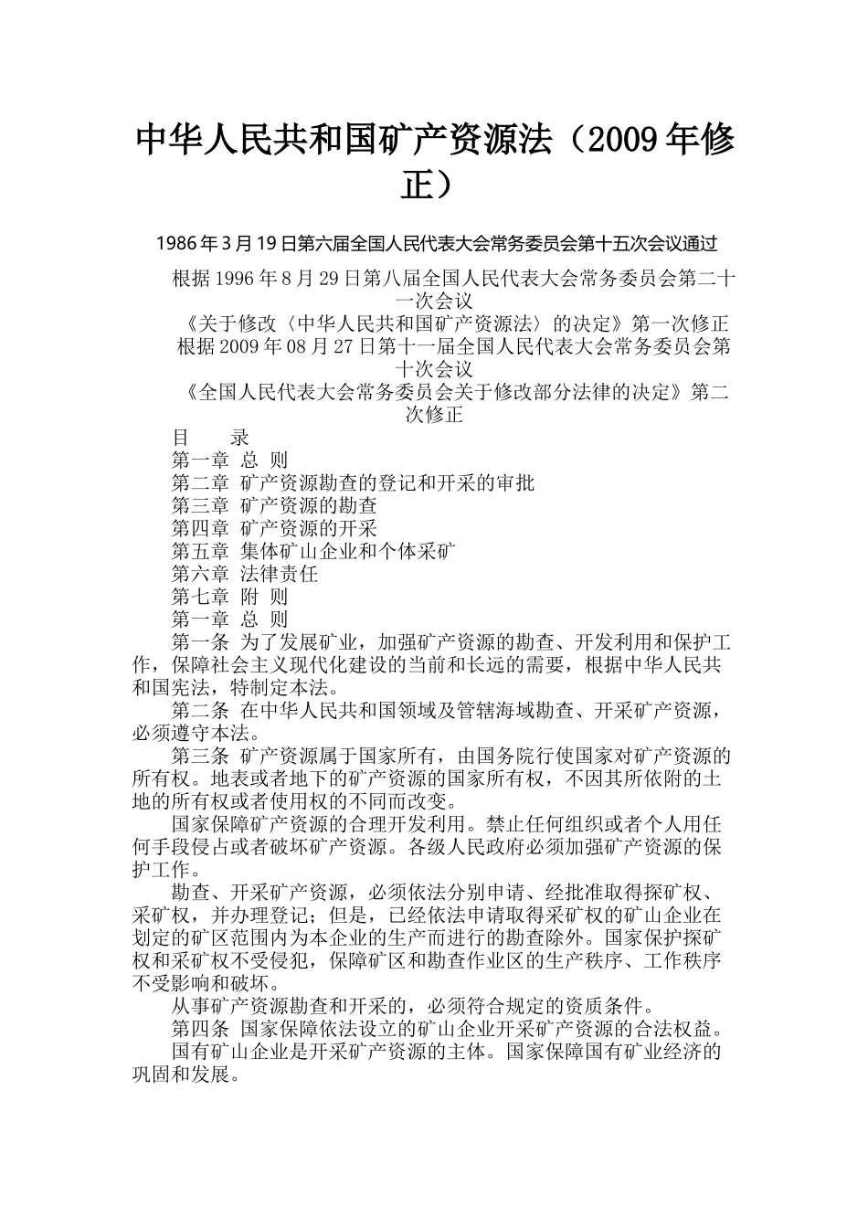 中华人民共和国矿产资源法（2009年修正）.docx_第1页