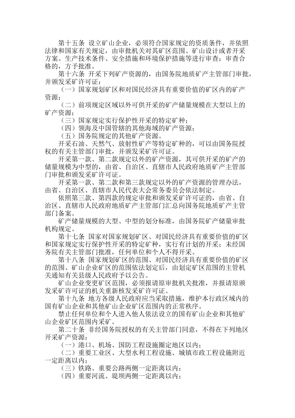 中华人民共和国矿产资源法（2009年修正）.docx_第3页