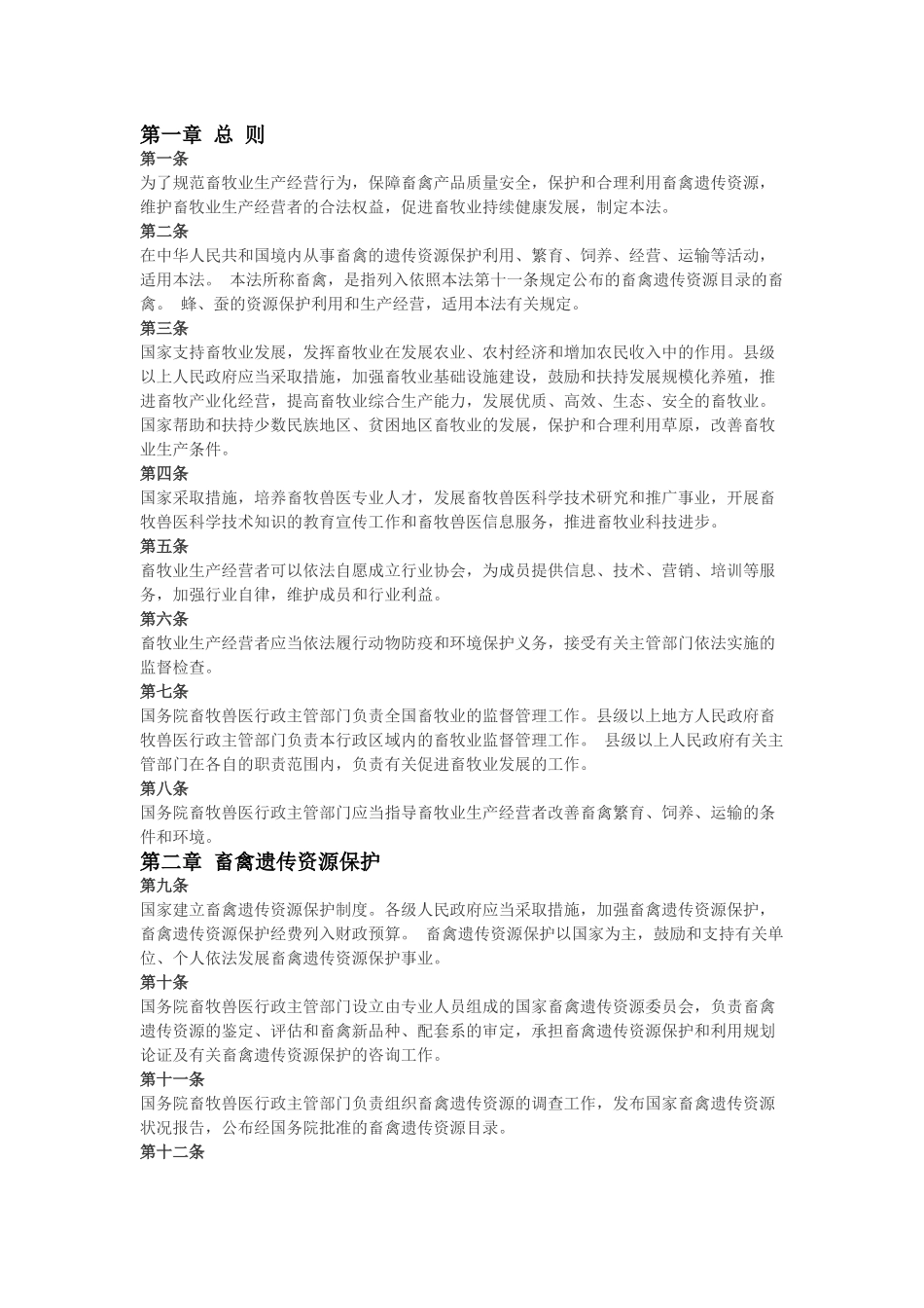 中华人民共和国畜牧法(2015年修正).docx_第2页