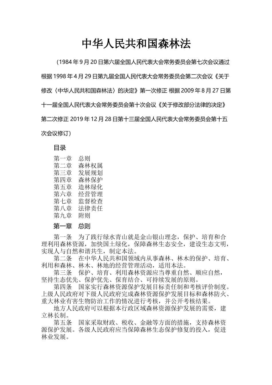 中华人民共和国森林法.docx_第1页