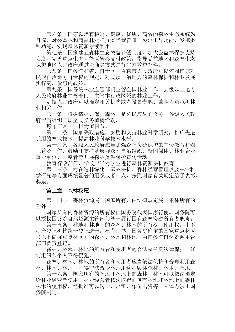 中华人民共和国森林法.docx_第2页