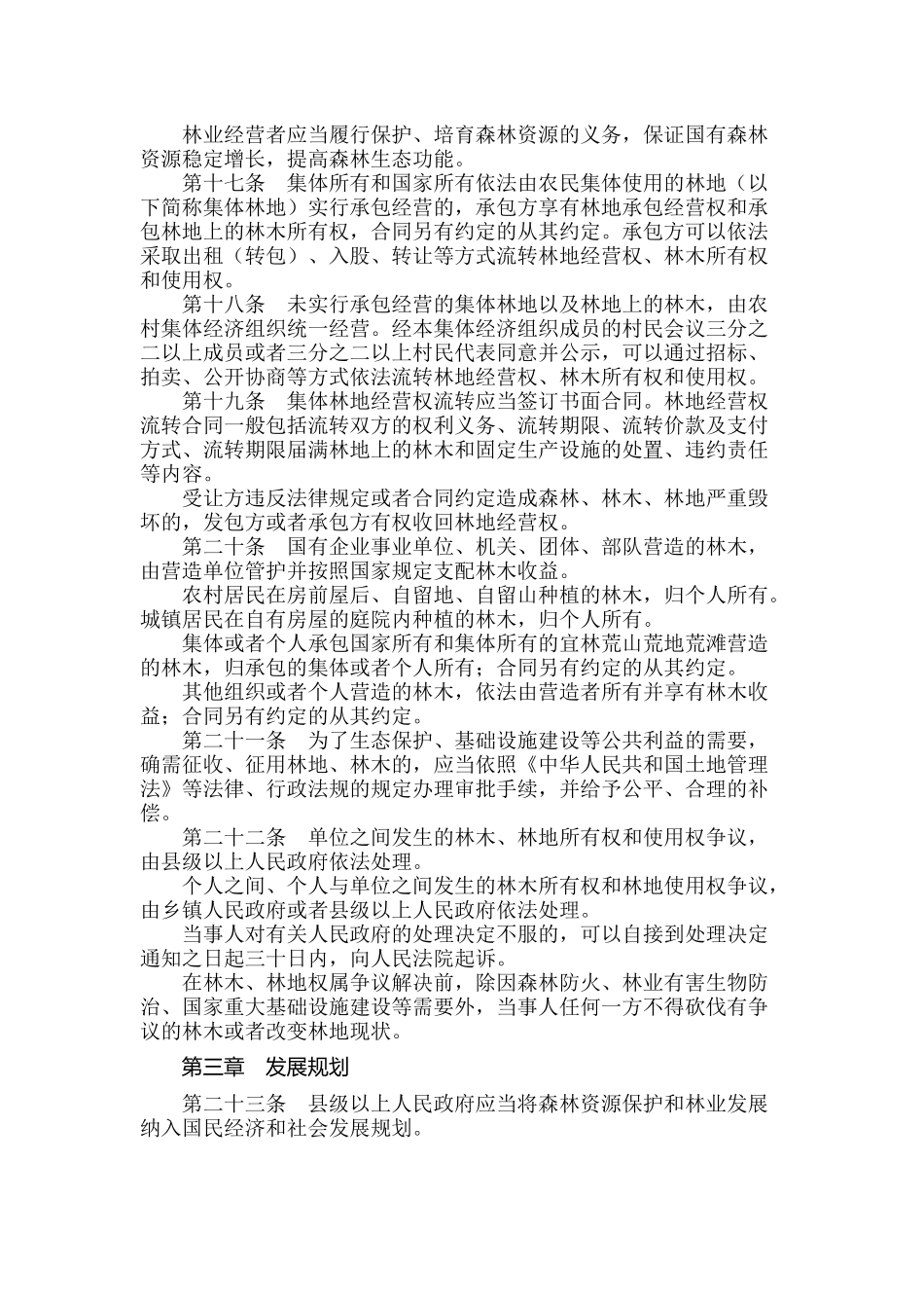 中华人民共和国森林法.docx_第3页