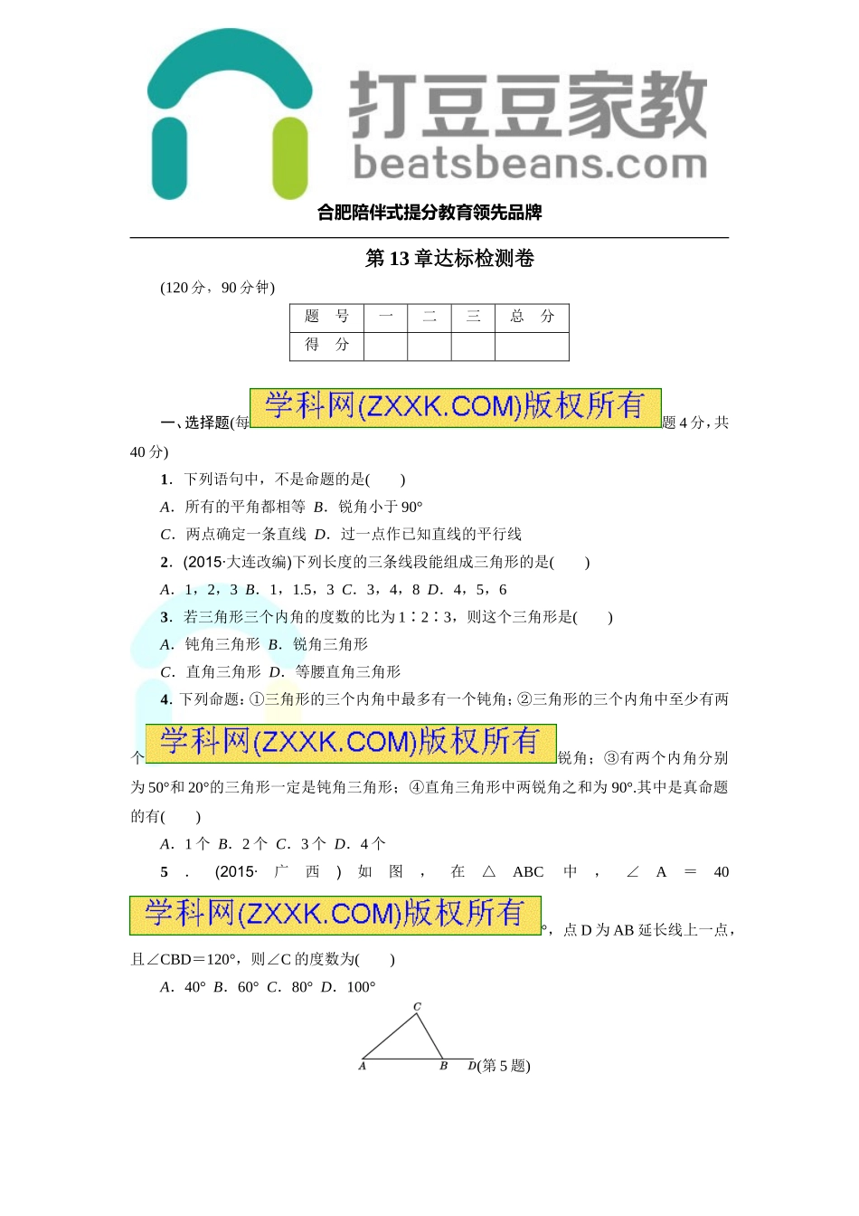 （2017年秋）沪科版八年级数学上册第13章达标检测卷.doc_第1页
