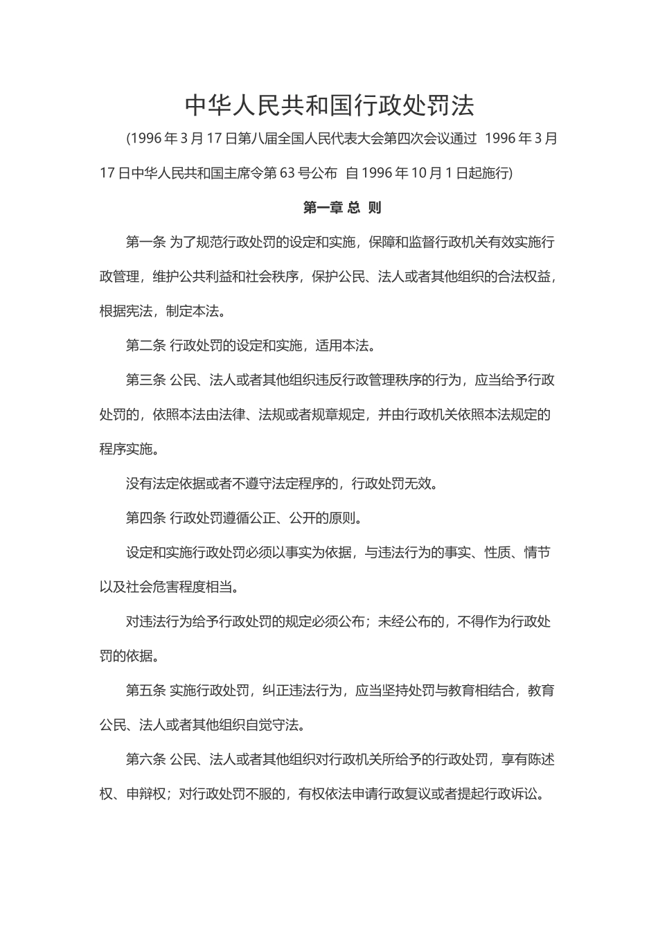 中华人民共和国行政处罚法.docx_第1页
