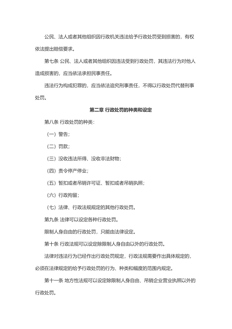 中华人民共和国行政处罚法.docx_第2页