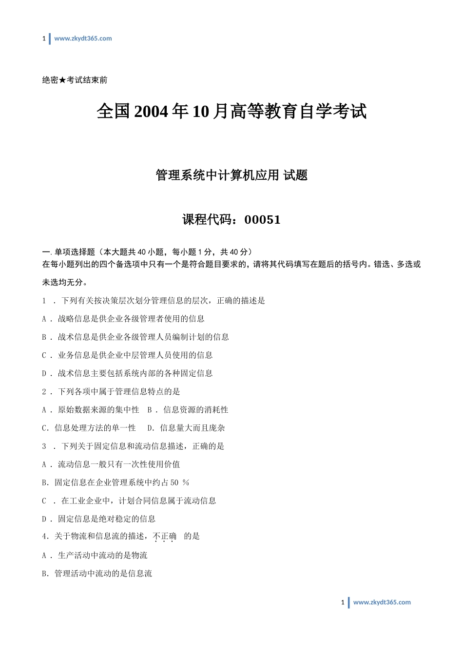 [真题]2004年10月自学考试00051《管理系统中计算机应用》历年真题.doc_第1页