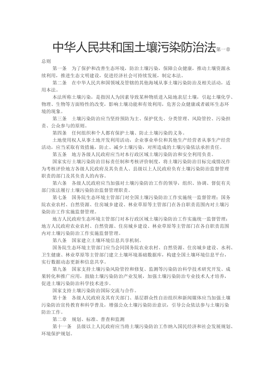 中华人民共和国土壤污染防治法.docx_第1页